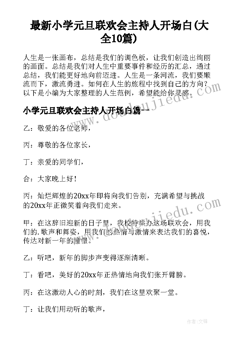 最新小学元旦联欢会主持人开场白(大全10篇)