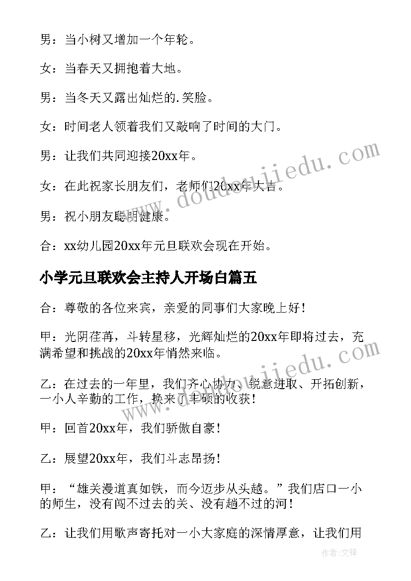 最新小学元旦联欢会主持人开场白(大全10篇)