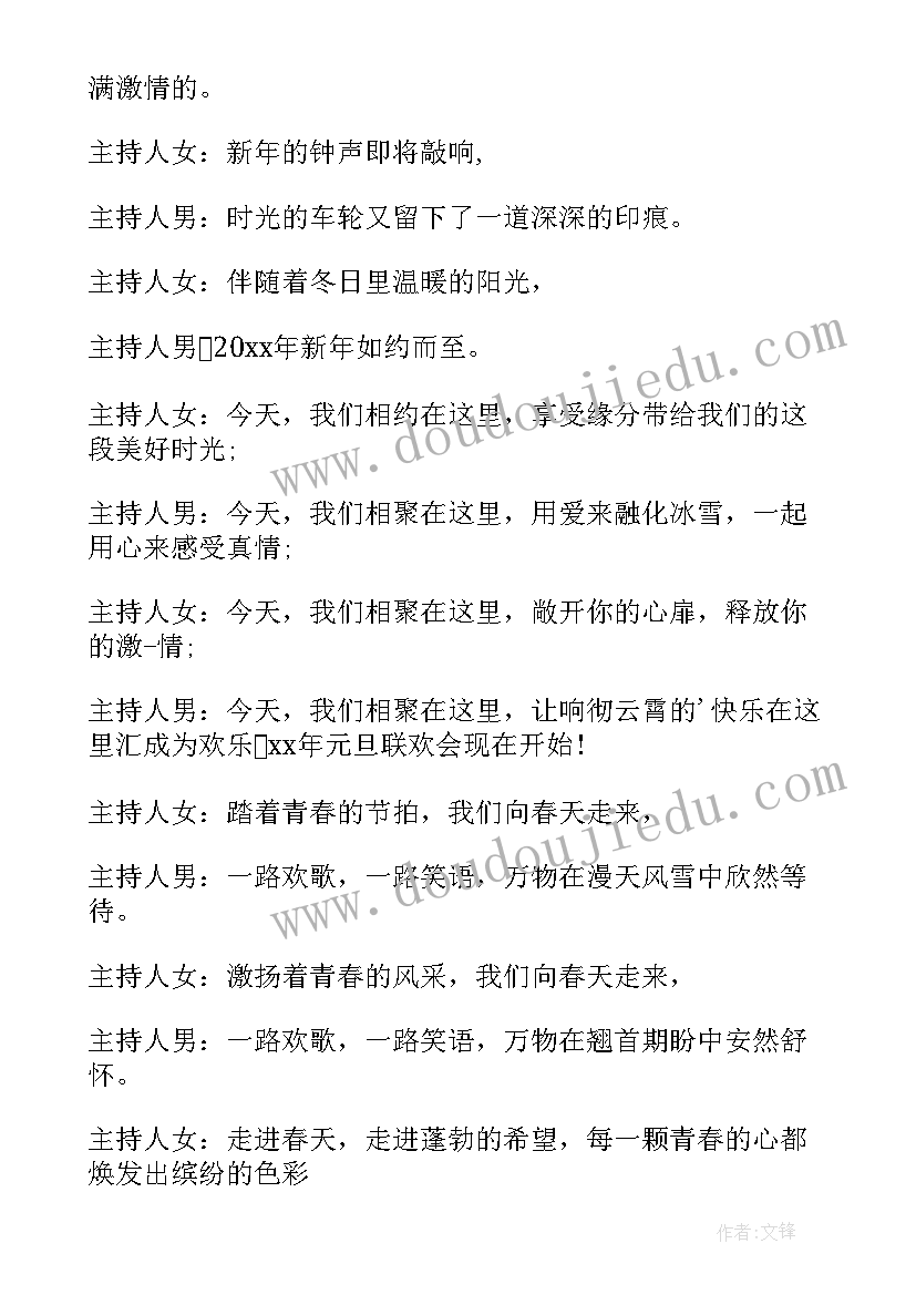 最新小学元旦联欢会主持人开场白(大全10篇)