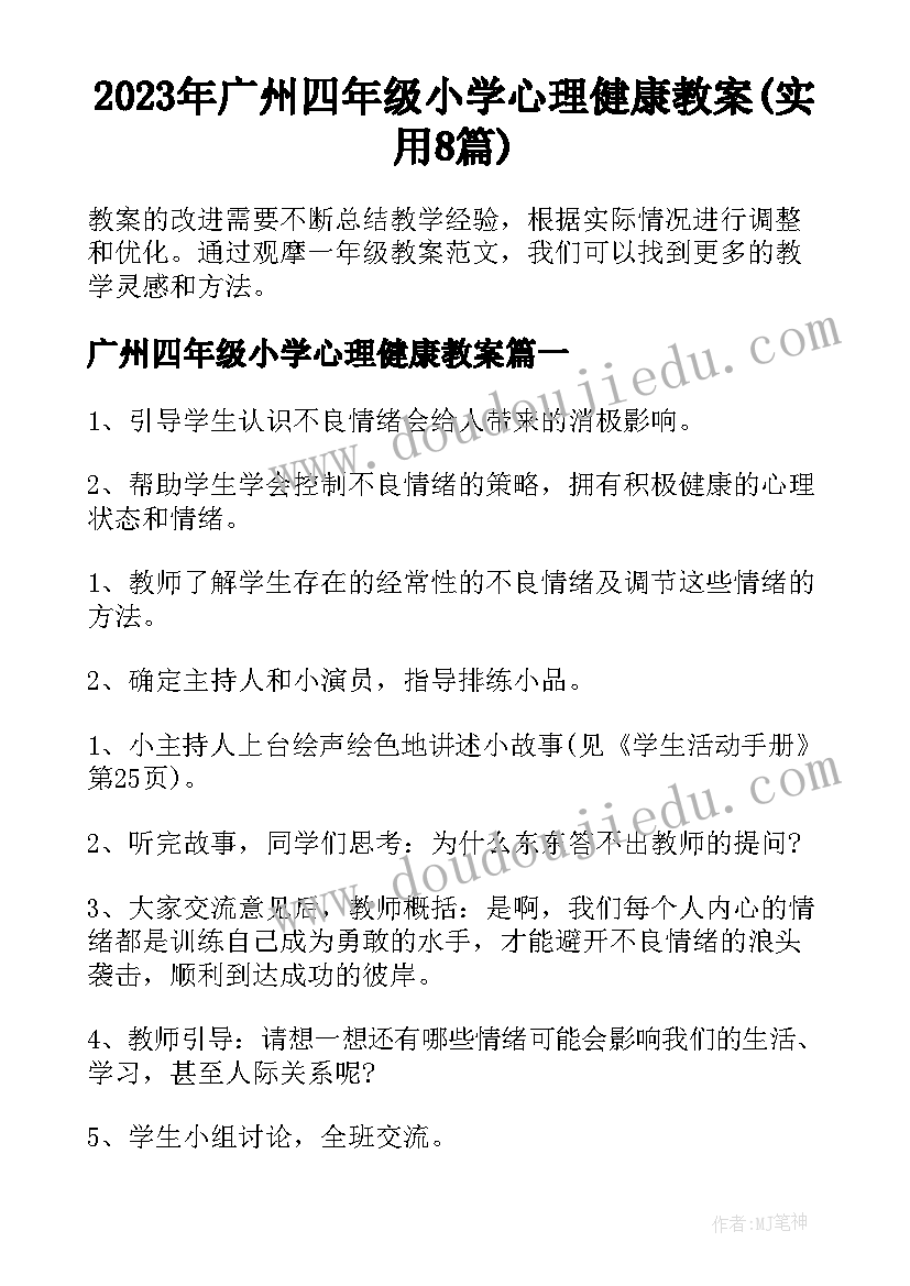 2023年广州四年级小学心理健康教案(实用8篇)