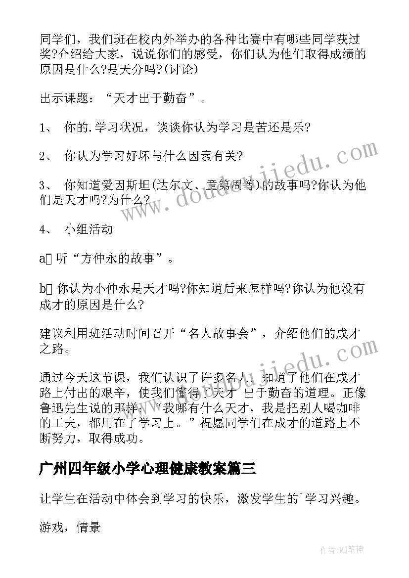 2023年广州四年级小学心理健康教案(实用8篇)