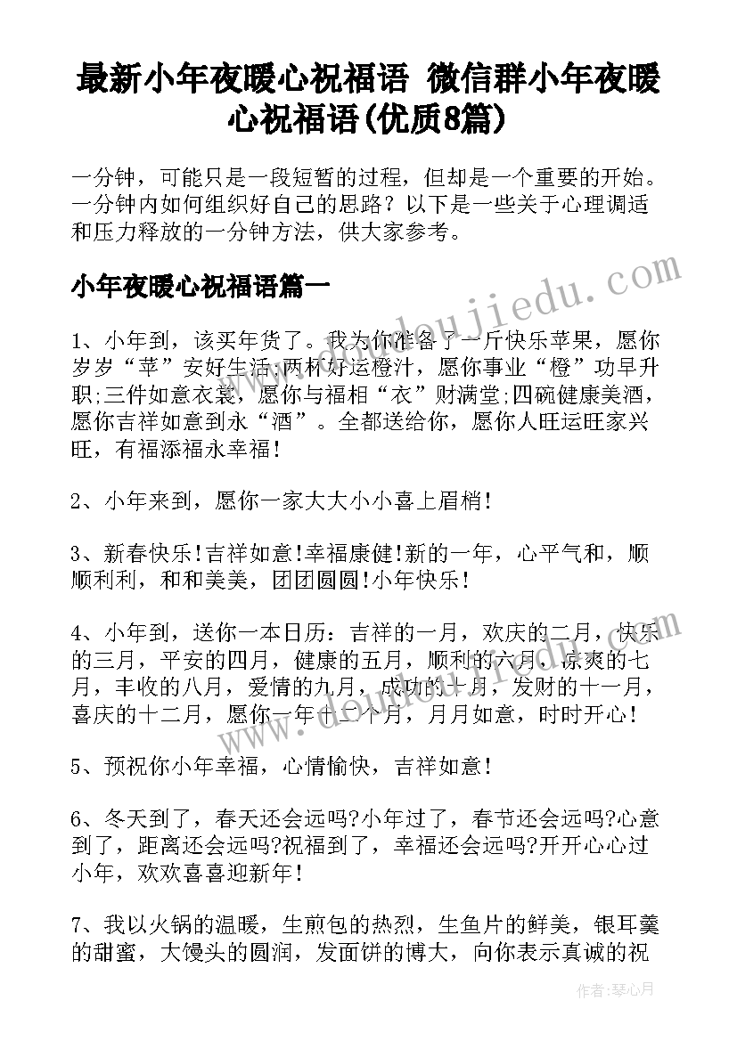 最新小年夜暖心祝福语 微信群小年夜暖心祝福语(优质8篇)