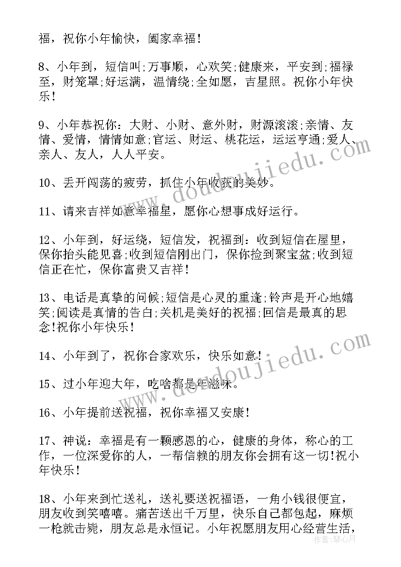 最新小年夜暖心祝福语 微信群小年夜暖心祝福语(优质8篇)