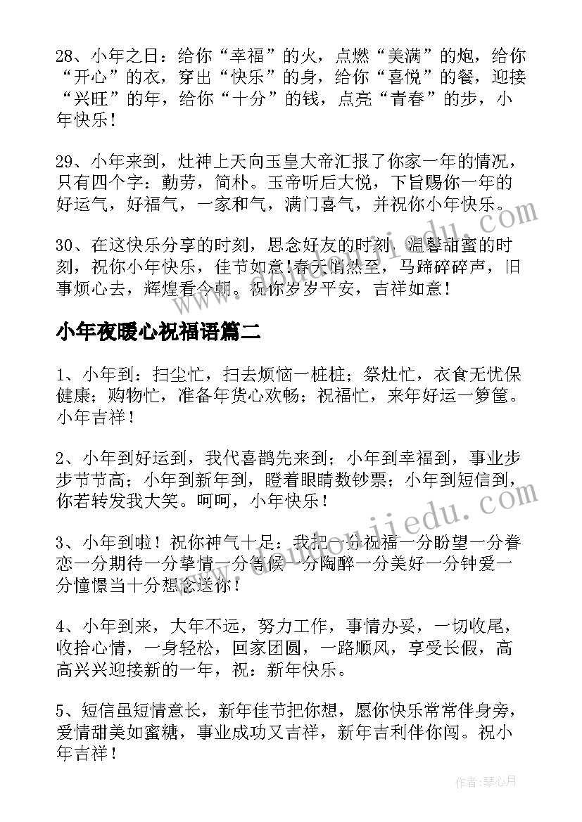 最新小年夜暖心祝福语 微信群小年夜暖心祝福语(优质8篇)