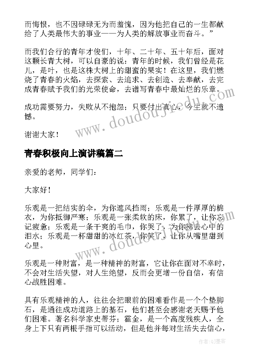 最新青春积极向上演讲稿 积极向上青春演讲稿(模板8篇)