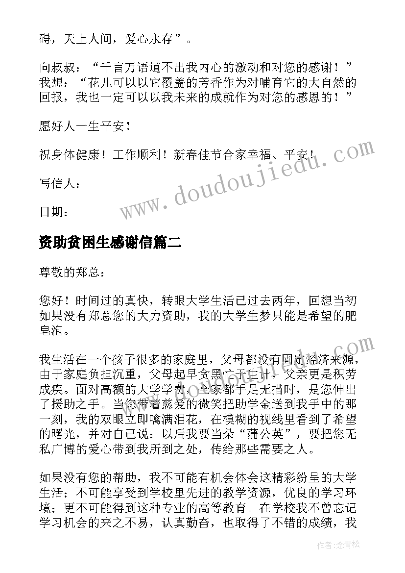 2023年资助贫困生感谢信(通用8篇)