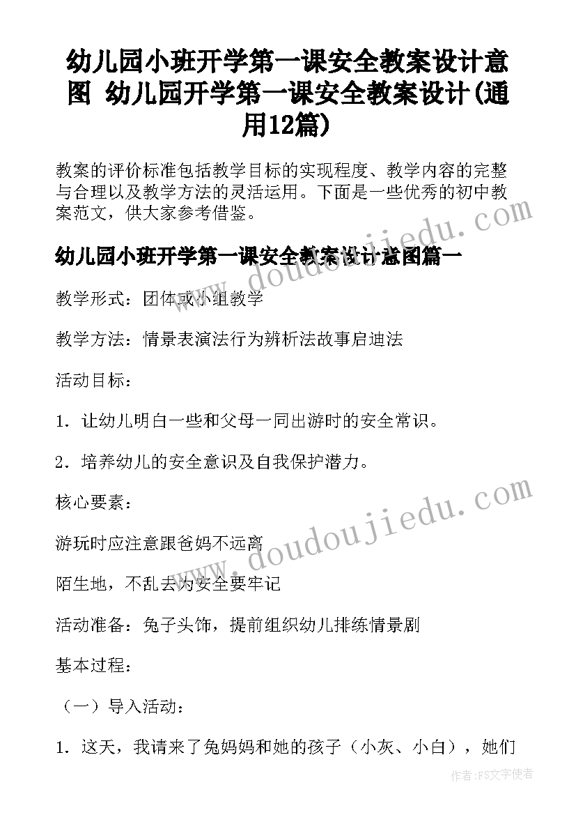 幼儿园小班开学第一课安全教案设计意图 幼儿园开学第一课安全教案设计(通用12篇)