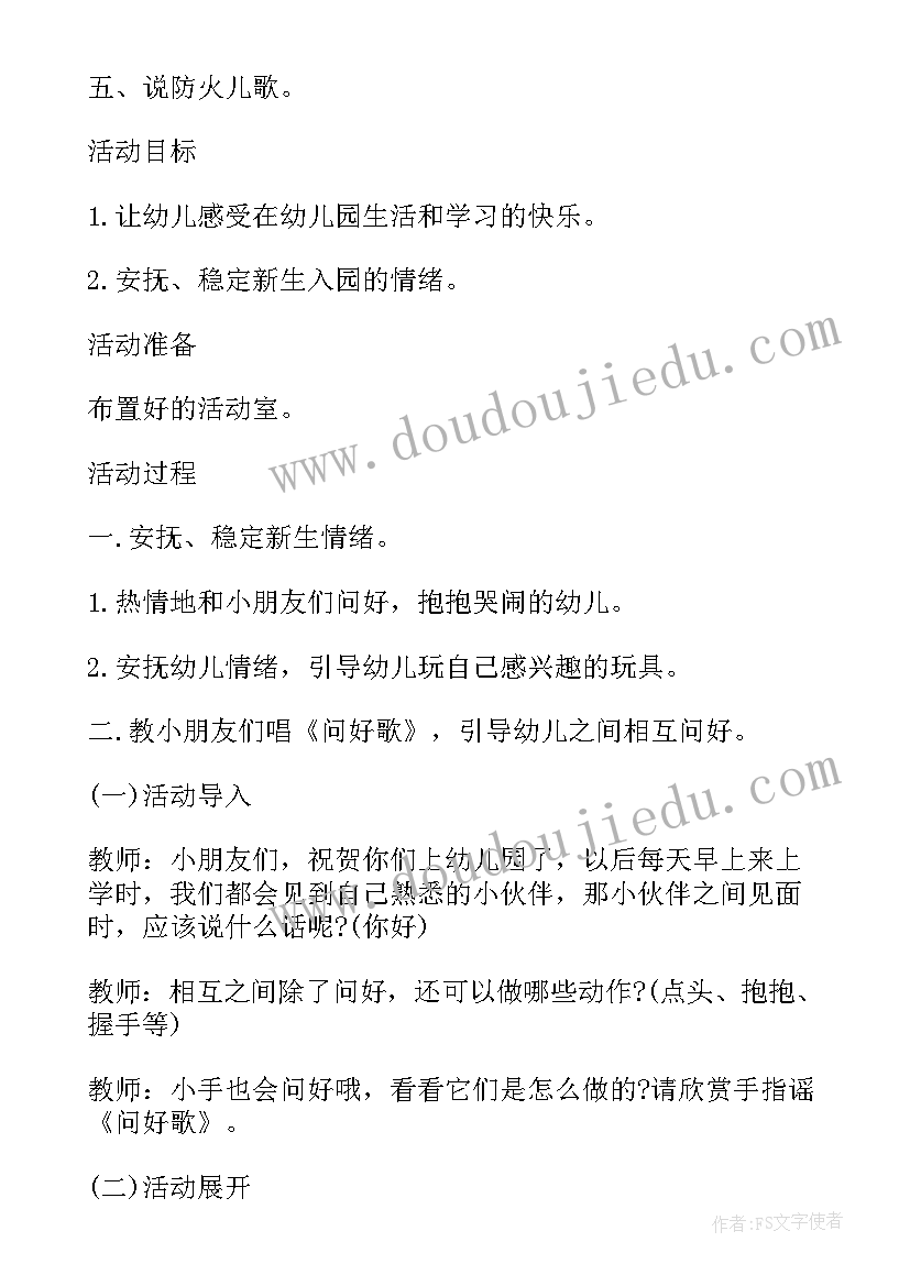 幼儿园小班开学第一课安全教案设计意图 幼儿园开学第一课安全教案设计(通用12篇)