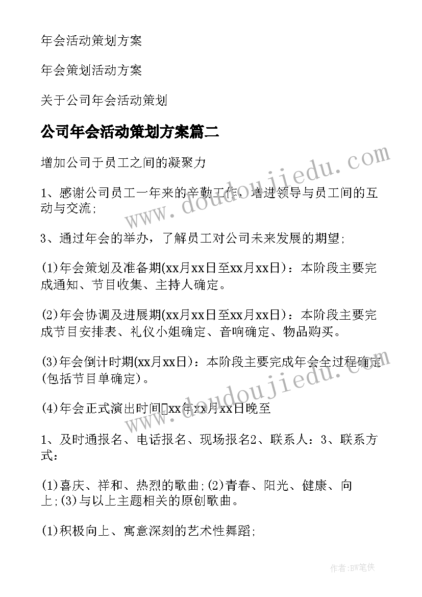 公司年会活动策划方案 公司年会活动方案(大全16篇)