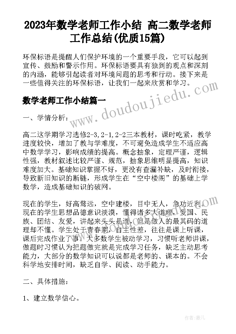 2023年数学老师工作小结 高二数学老师工作总结(优质15篇)