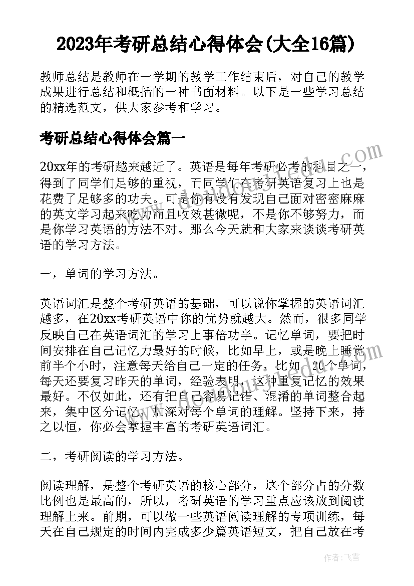 2023年考研总结心得体会(大全16篇)