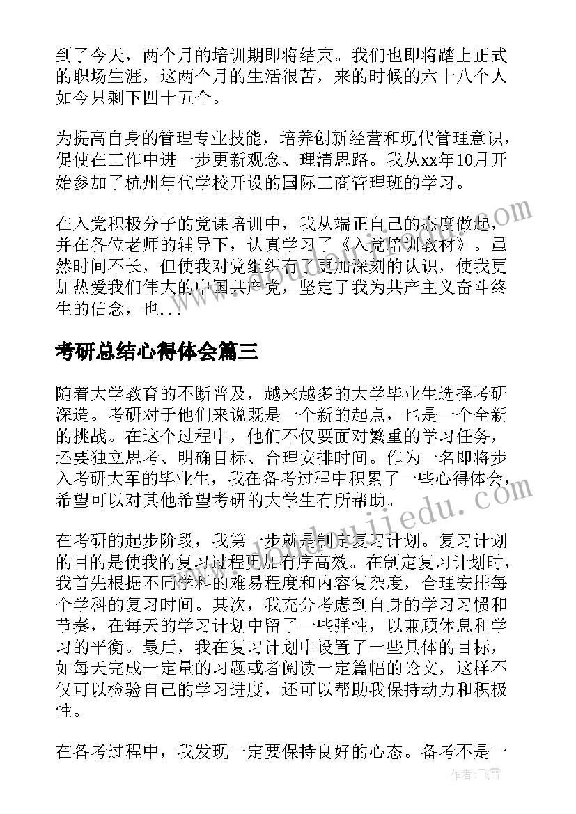 2023年考研总结心得体会(大全16篇)