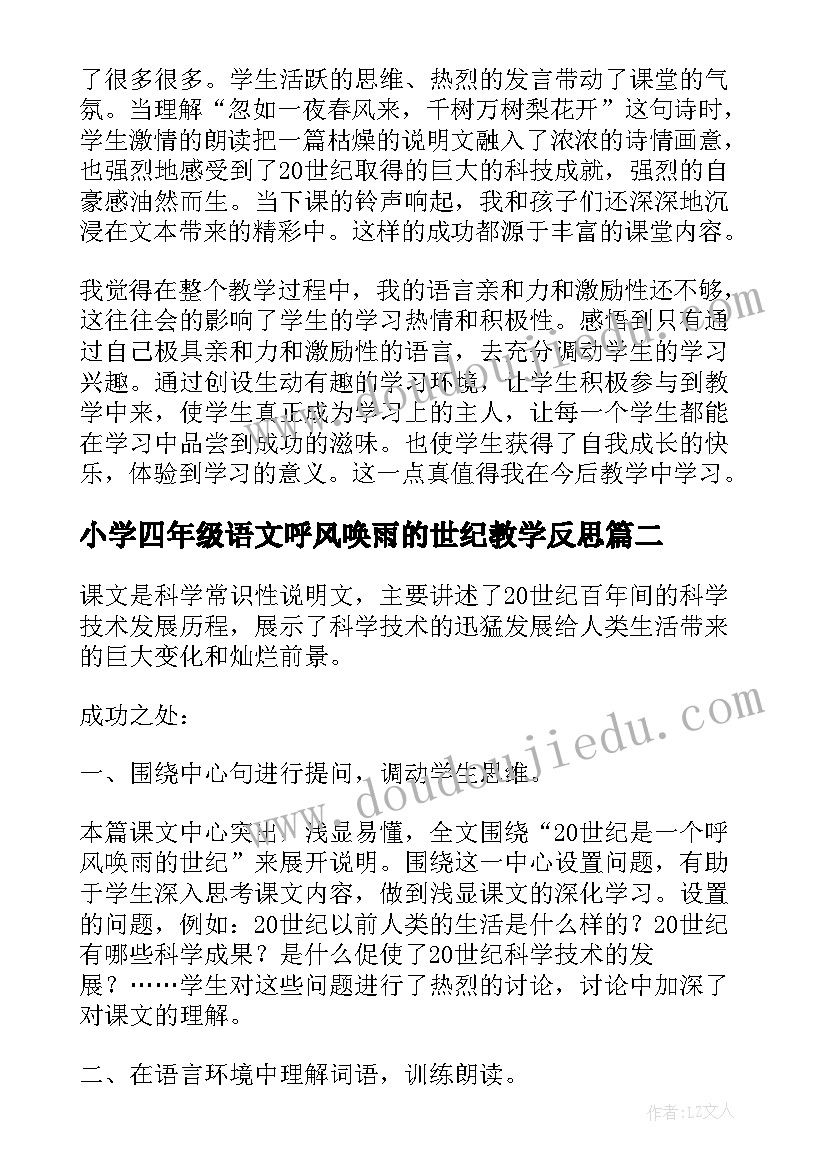 小学四年级语文呼风唤雨的世纪教学反思(模板8篇)