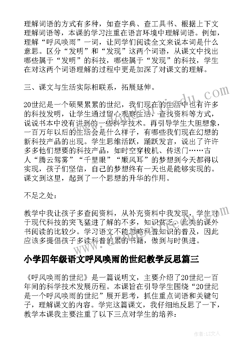 小学四年级语文呼风唤雨的世纪教学反思(模板8篇)