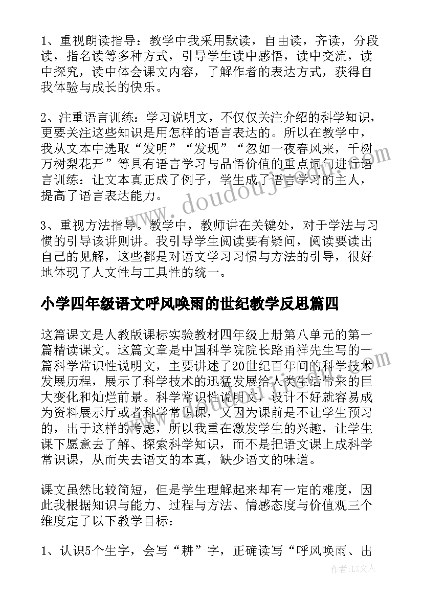 小学四年级语文呼风唤雨的世纪教学反思(模板8篇)