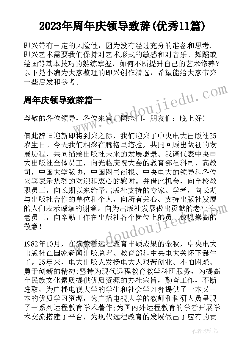 2023年周年庆领导致辞(优秀11篇)