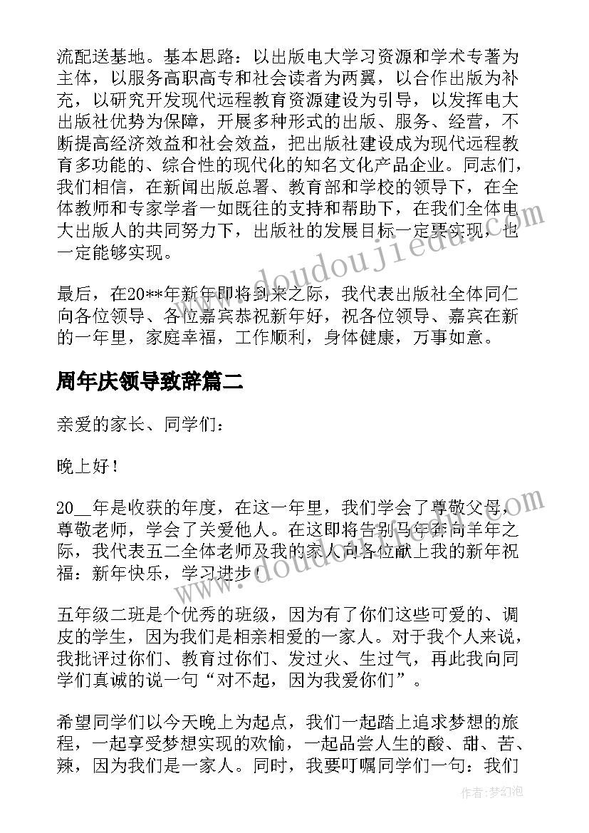 2023年周年庆领导致辞(优秀11篇)