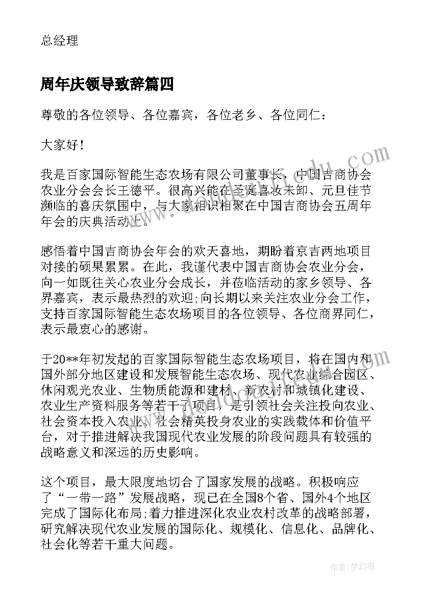 2023年周年庆领导致辞(优秀11篇)