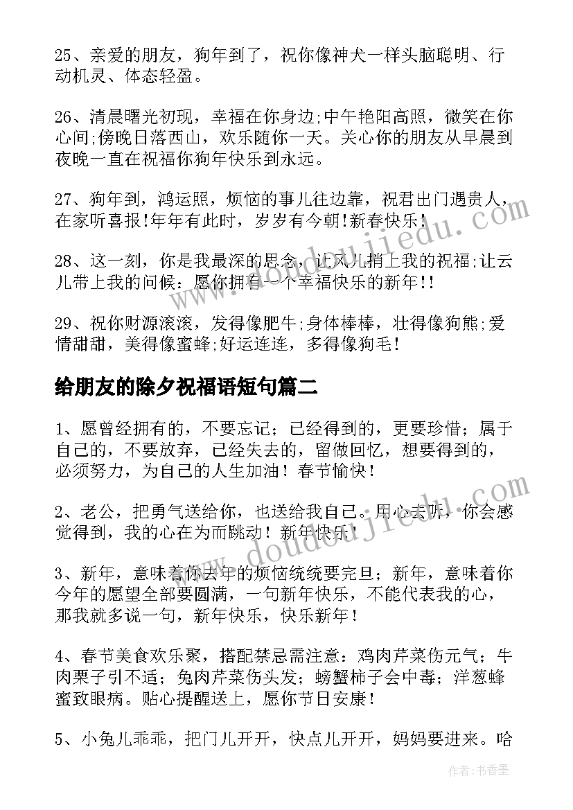 给朋友的除夕祝福语短句 除夕朋友圈祝福语(优质8篇)