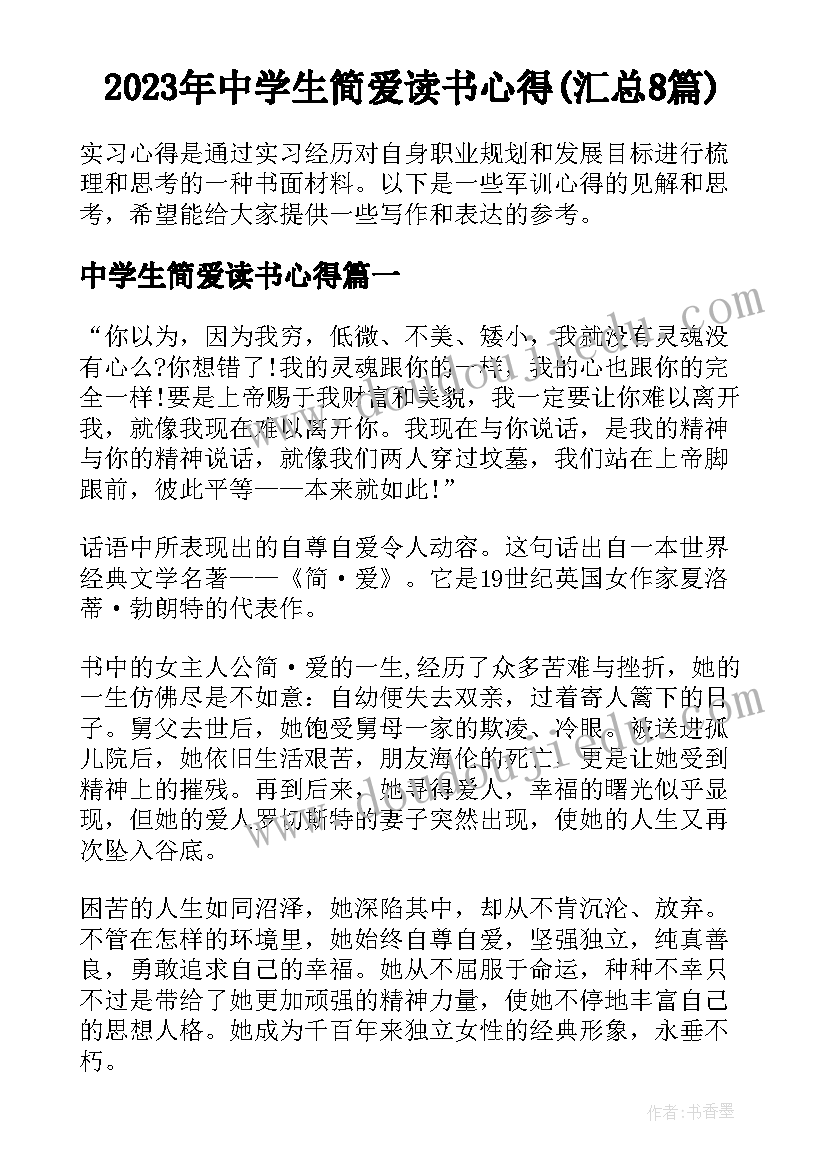 2023年中学生简爱读书心得(汇总8篇)