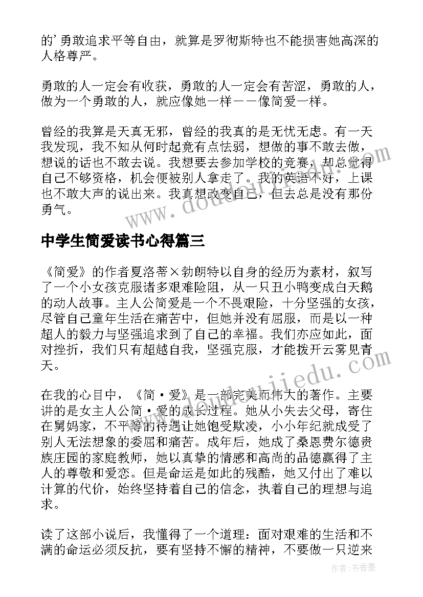 2023年中学生简爱读书心得(汇总8篇)