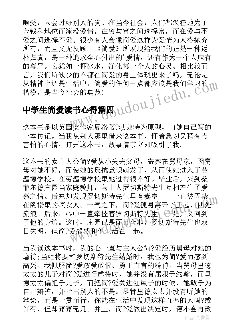 2023年中学生简爱读书心得(汇总8篇)