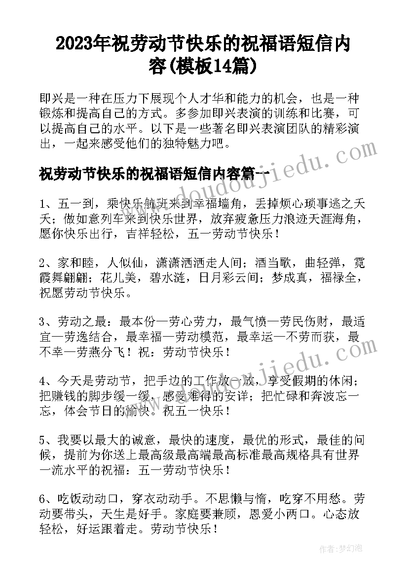 2023年祝劳动节快乐的祝福语短信内容(模板14篇)