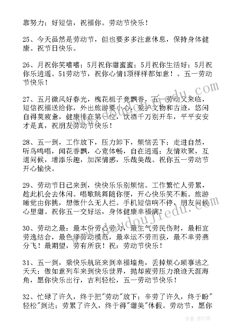 2023年祝劳动节快乐的祝福语短信内容(模板14篇)