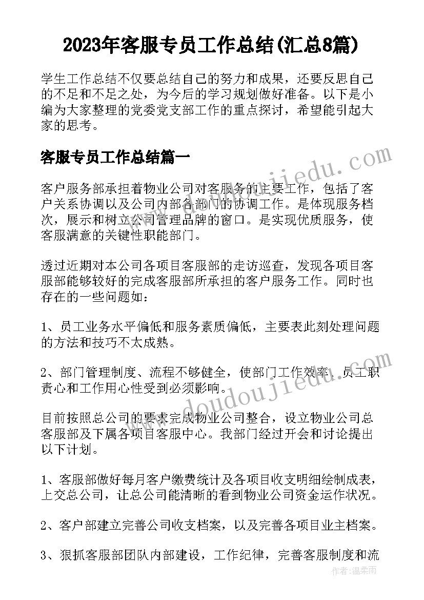 2023年客服专员工作总结(汇总8篇)