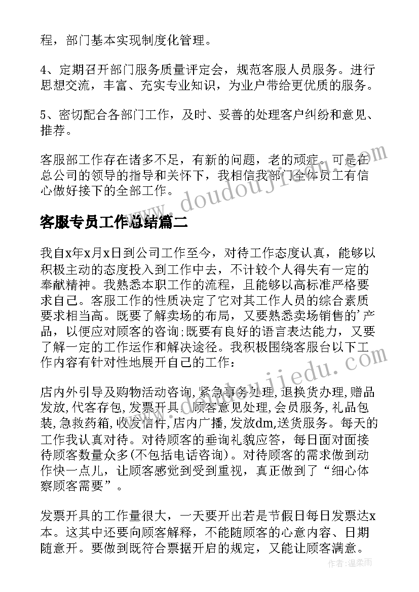 2023年客服专员工作总结(汇总8篇)