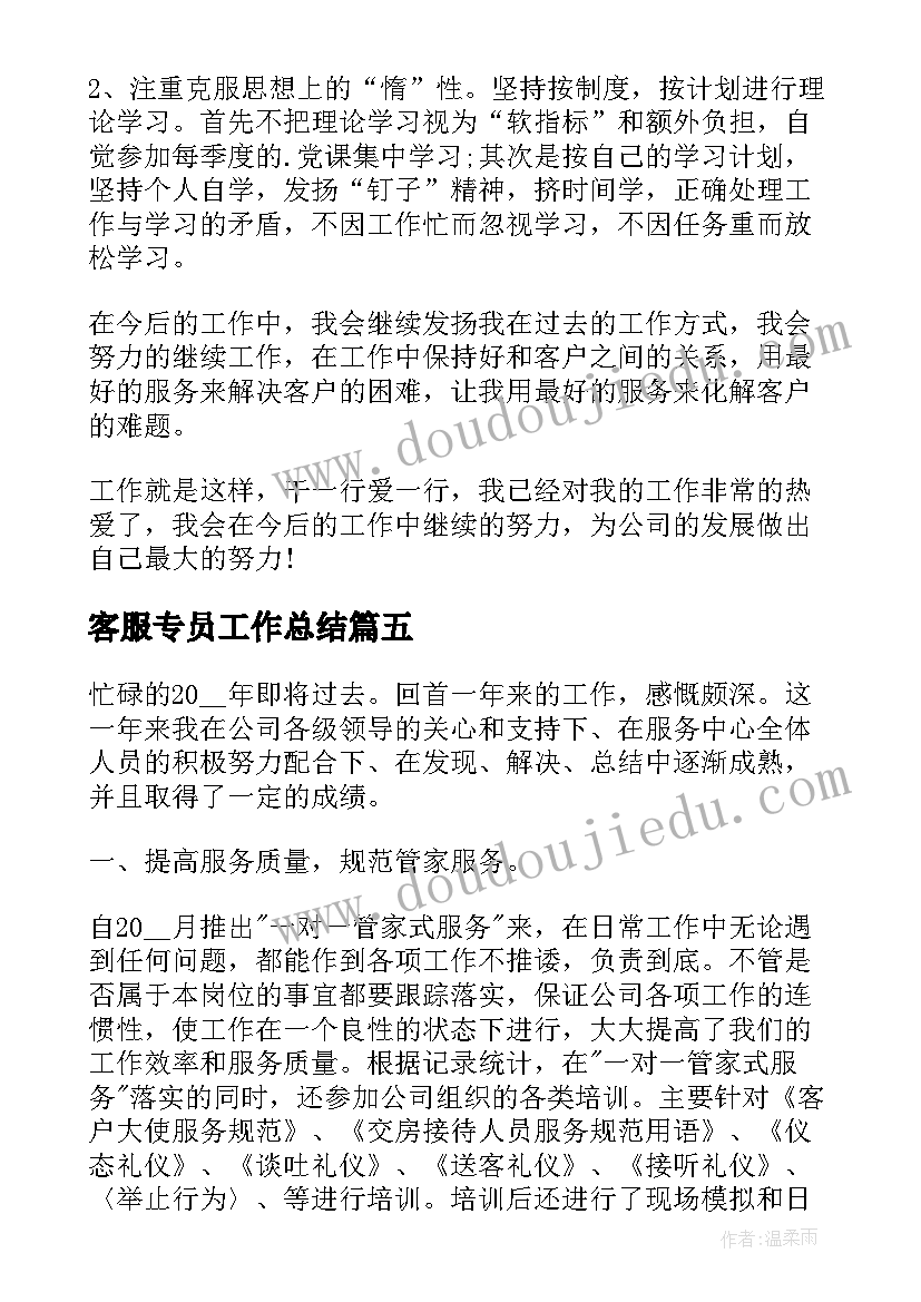 2023年客服专员工作总结(汇总8篇)