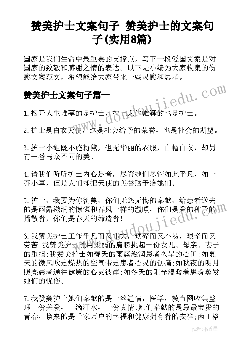 赞美护士文案句子 赞美护士的文案句子(实用8篇)