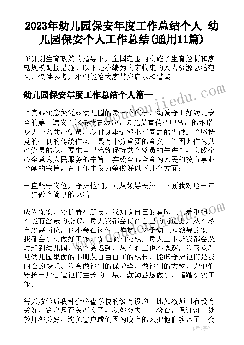 2023年幼儿园保安年度工作总结个人 幼儿园保安个人工作总结(通用11篇)