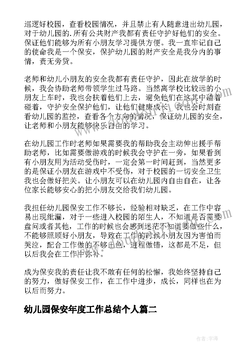 2023年幼儿园保安年度工作总结个人 幼儿园保安个人工作总结(通用11篇)