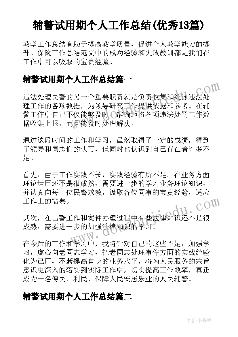 辅警试用期个人工作总结(优秀13篇)