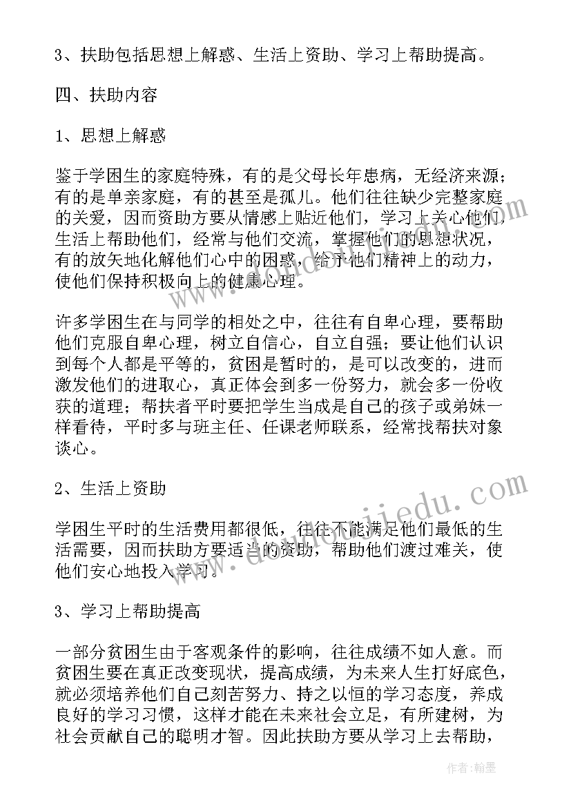 最新学校贫困生帮扶活动工作计划表(大全6篇)