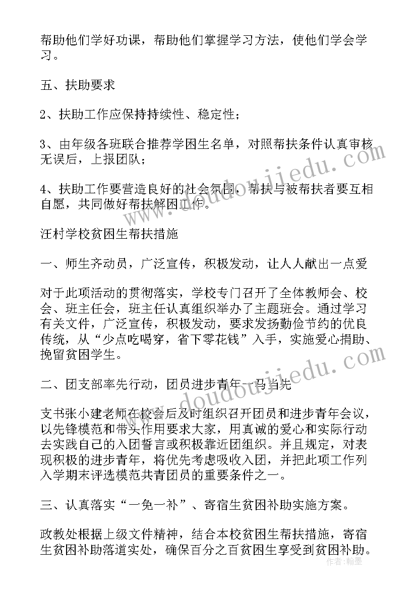 最新学校贫困生帮扶活动工作计划表(大全6篇)