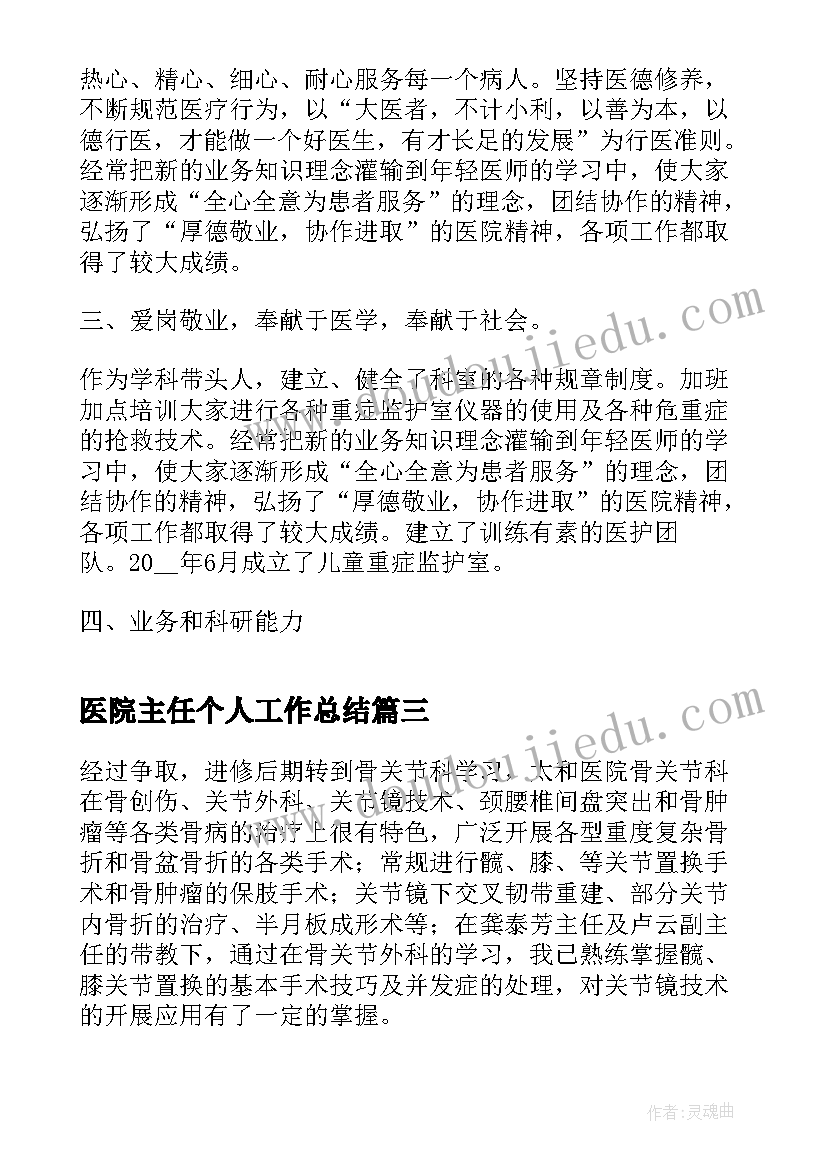 医院主任个人工作总结(精选8篇)