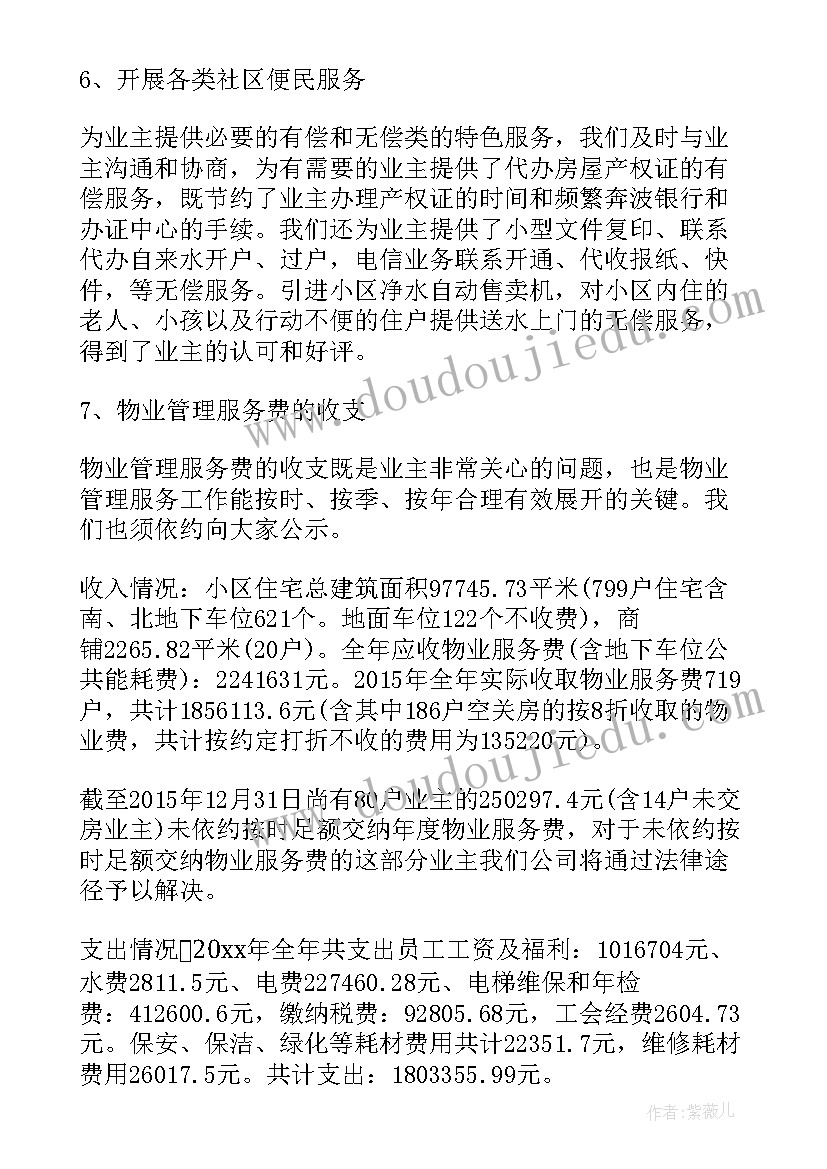 最新物业公司年终总结结束语(汇总8篇)