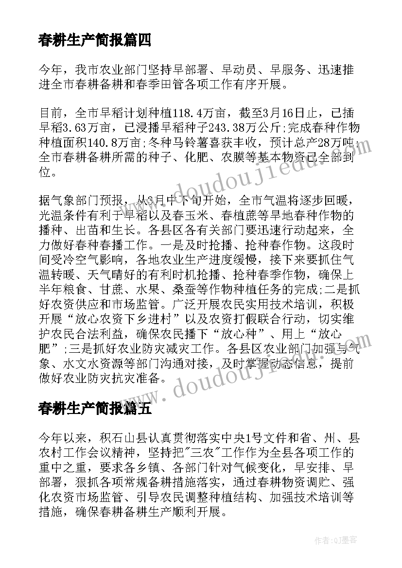 最新春耕生产简报 农民夜校春耕生产简报(模板8篇)