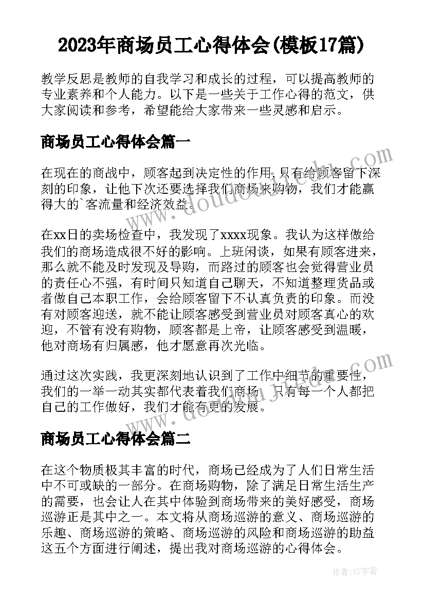 2023年商场员工心得体会(模板17篇)