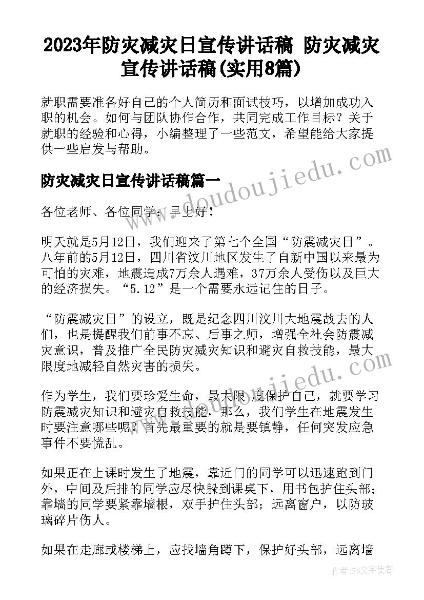 2023年防灾减灾日宣传讲话稿 防灾减灾宣传讲话稿(实用8篇)