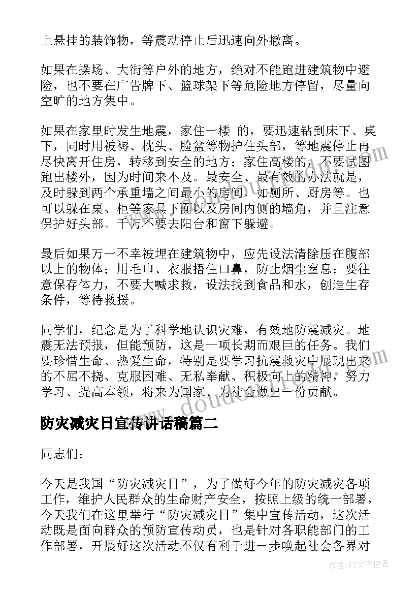 2023年防灾减灾日宣传讲话稿 防灾减灾宣传讲话稿(实用8篇)