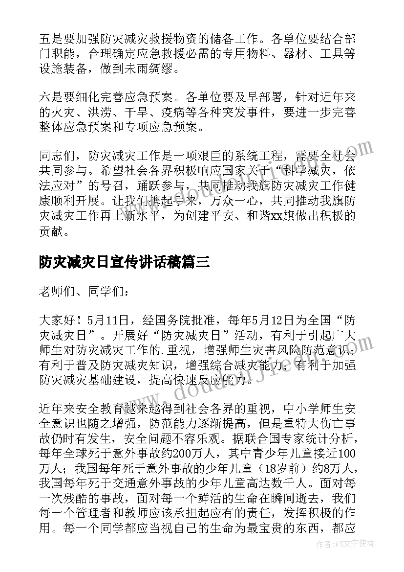 2023年防灾减灾日宣传讲话稿 防灾减灾宣传讲话稿(实用8篇)