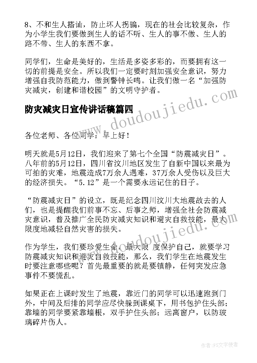 2023年防灾减灾日宣传讲话稿 防灾减灾宣传讲话稿(实用8篇)