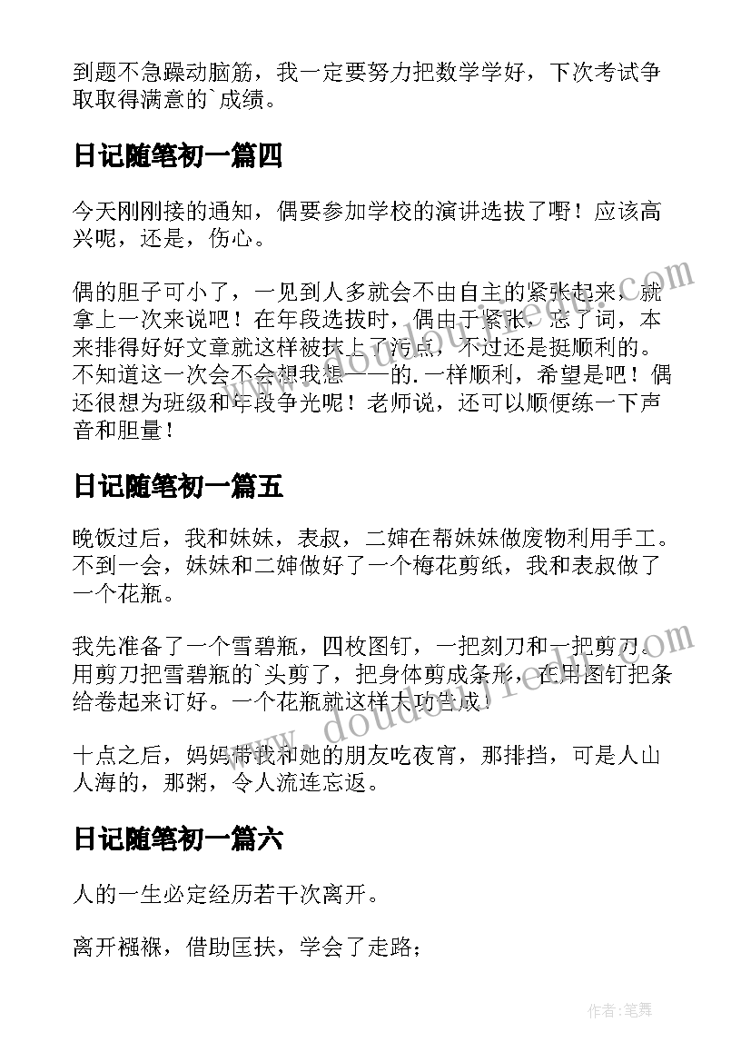 2023年日记随笔初一(精选8篇)