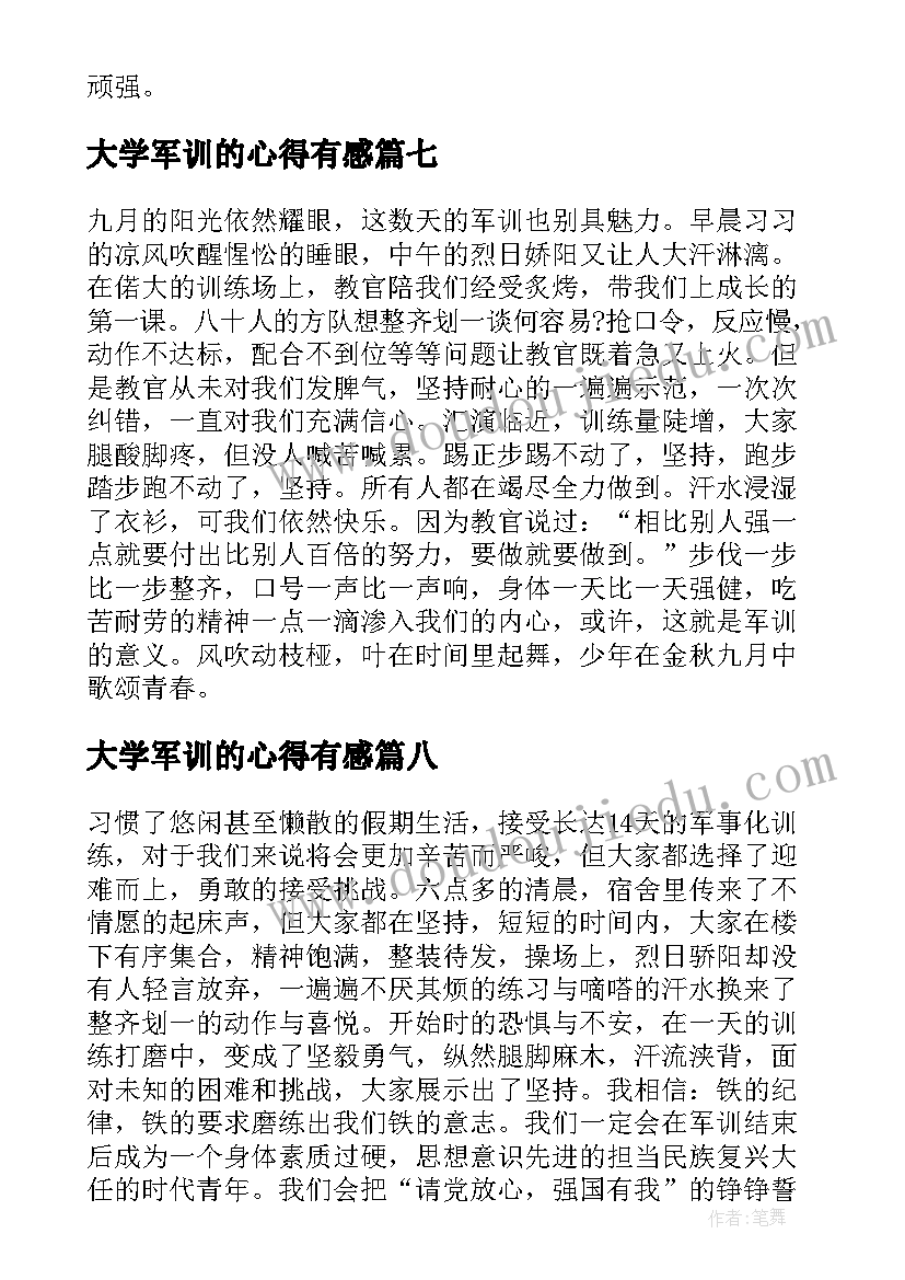 大学军训的心得有感(汇总8篇)