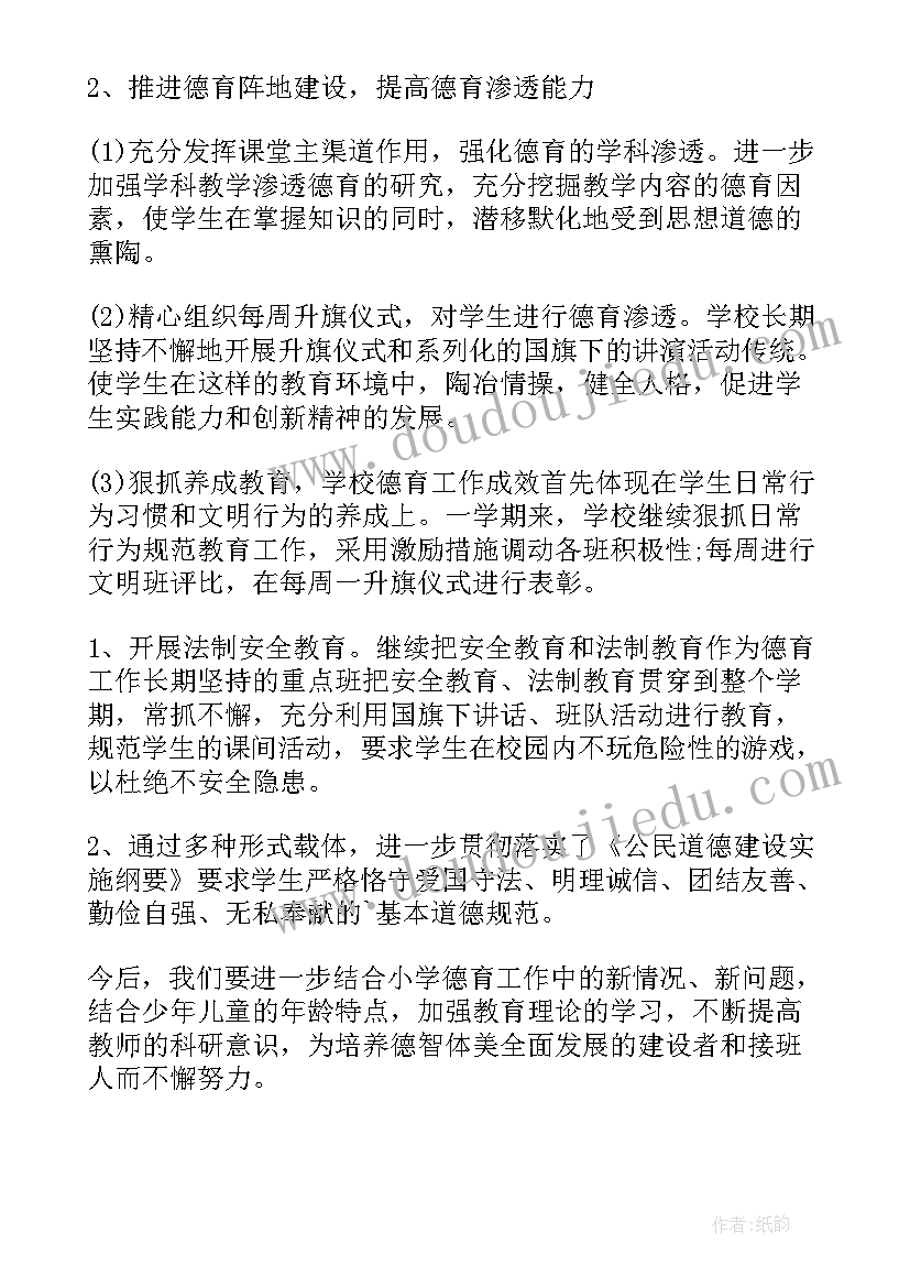 最新小学上学期德育工作总结汇报 小学期末德育工作总结(汇总11篇)