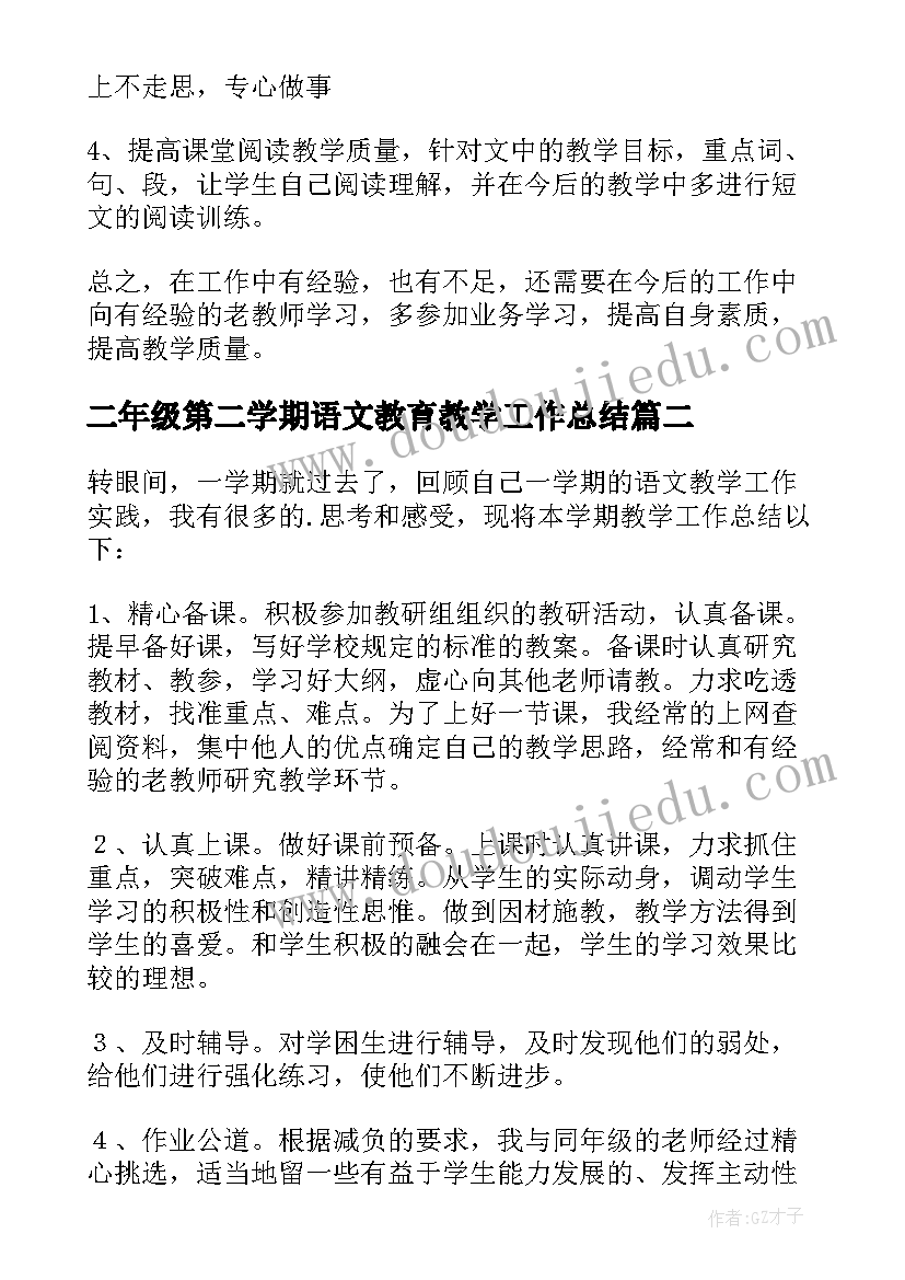 二年级第二学期语文教育教学工作总结 二年级第二学期语文教学工作总结(实用11篇)