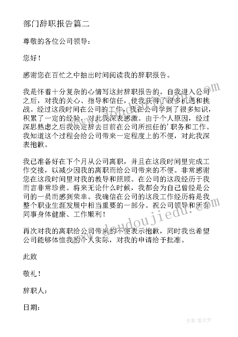 最新部门辞职报告 部门个人辞职报告(通用19篇)